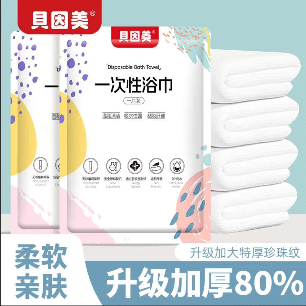 贝因美一次性浴巾毛巾酒店专用旅行便携隔脏独立包装一次性床垫