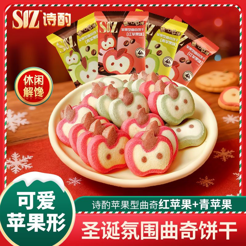 【诗酌】圣诞礼物青苹果红苹果曲奇圣诞节饼干组合装网红美味解馋