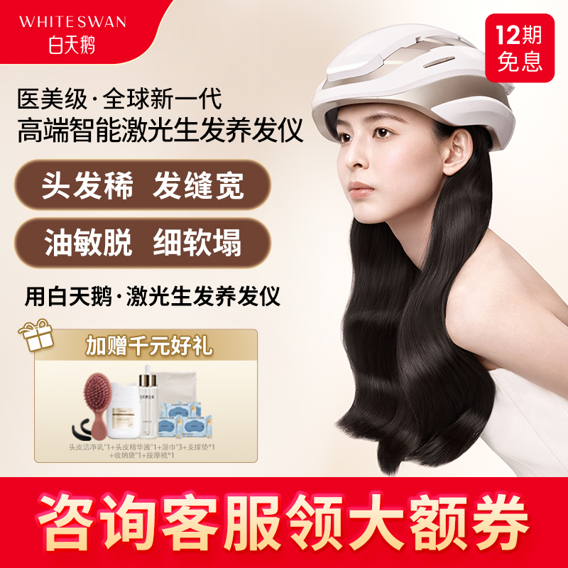白天鹅激光生发仪养发红光帽防脱固发健发护理仪器家用密发仪