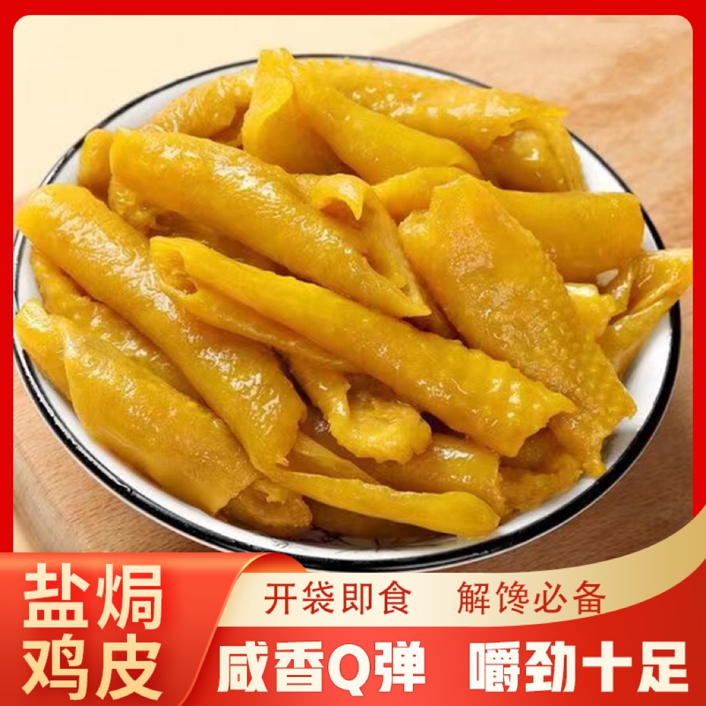 盐焗鸡皮网红零食解馋零食办公室休闲梅州盐焗鸡即食美食嚼劲