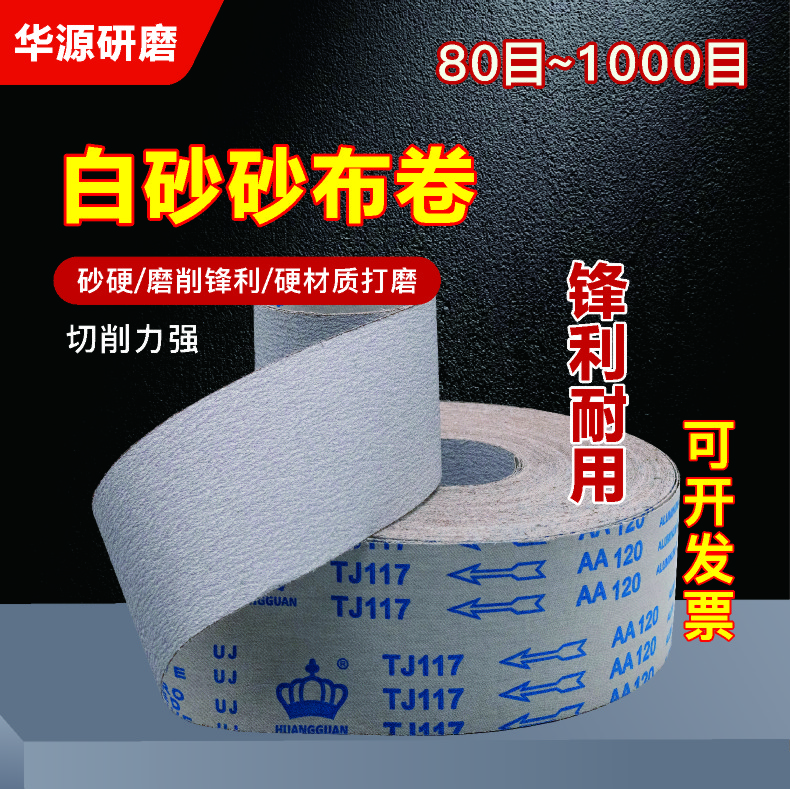 白砂砂布卷耐磨手撕打磨抛光不掉砂去毛刺木工油漆墙面处理现货
