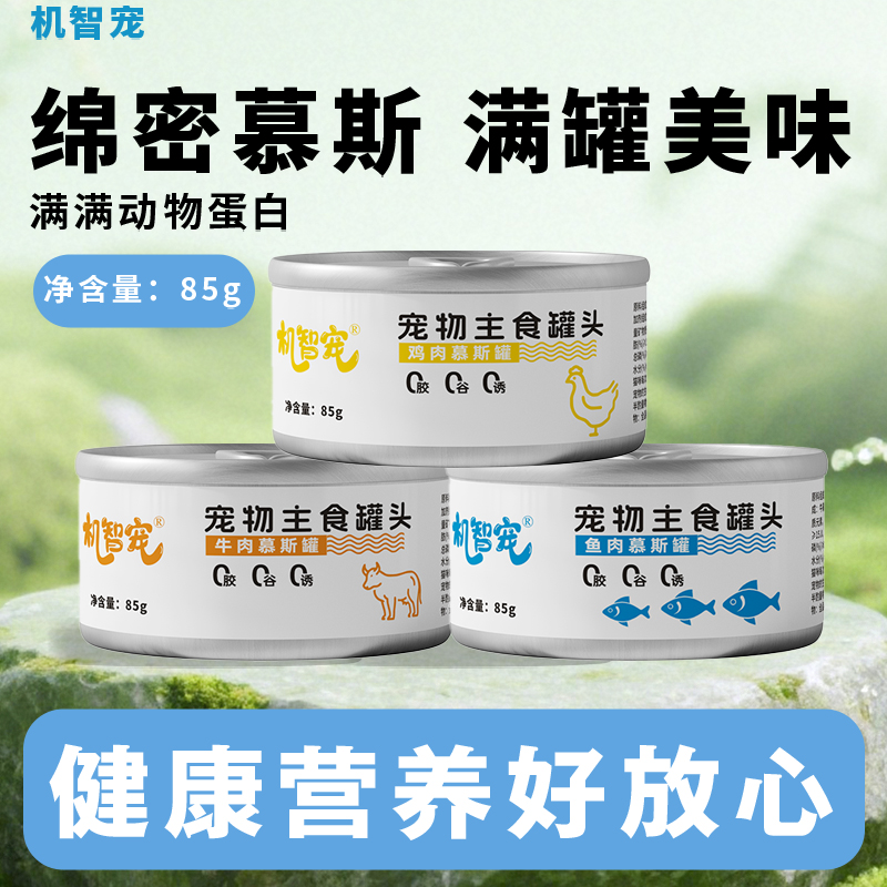 【12罐送12罐】机智宠宠物罐头85g鸡牛鱼主食罐猫猫狗狗罐头主食罐