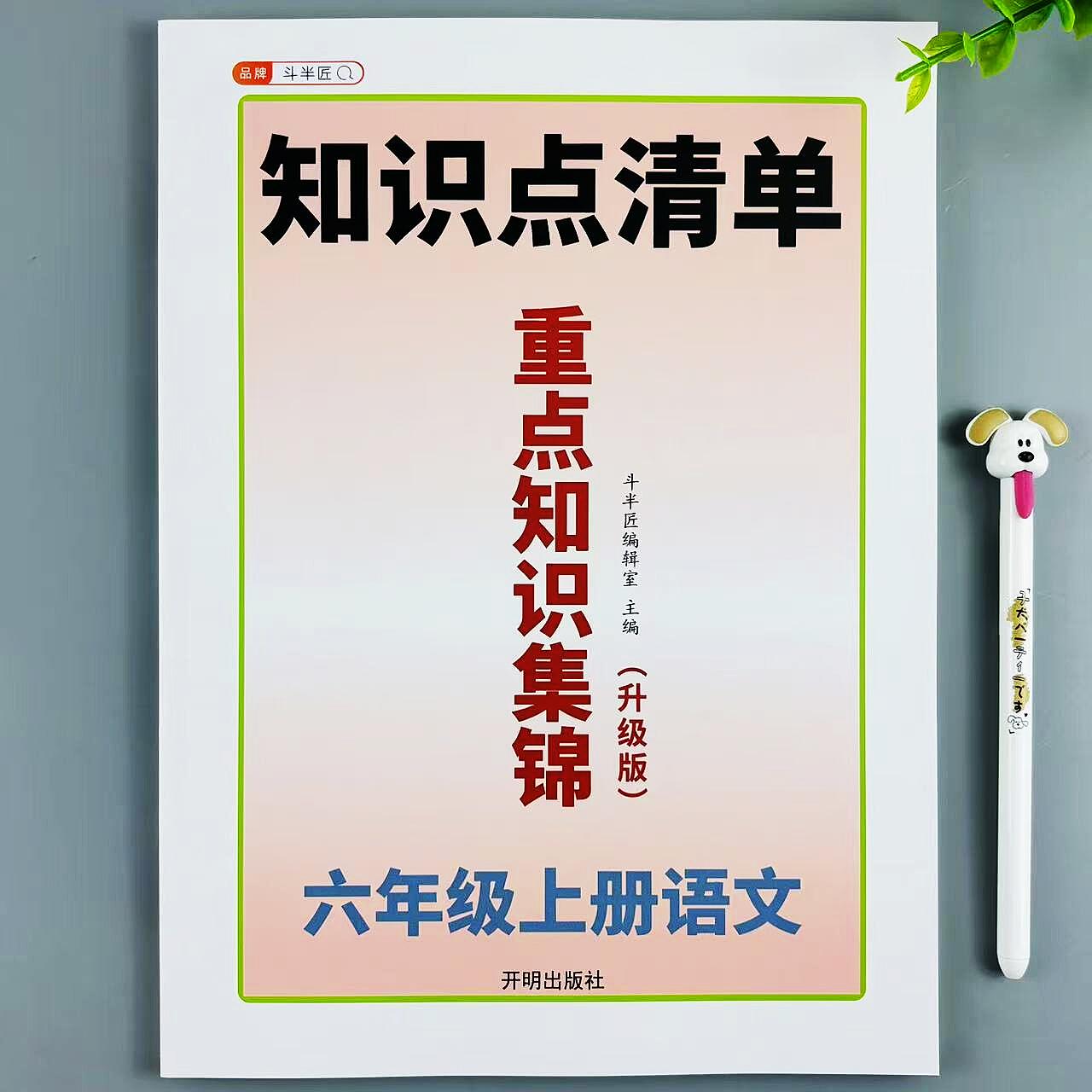 六年级上册语文重点知识集锦人教版同步重点知识归纳书知识点清单