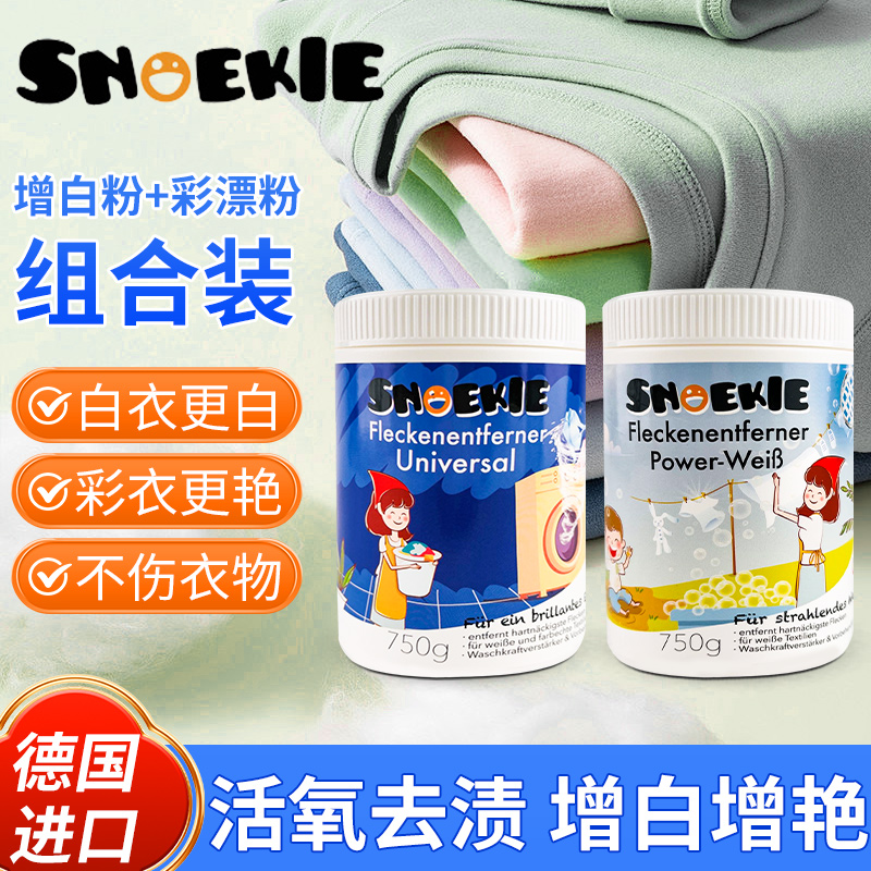 德国snoekie世诺奇去渍增白、彩漂家用组合清洁去污亮白彩色护色