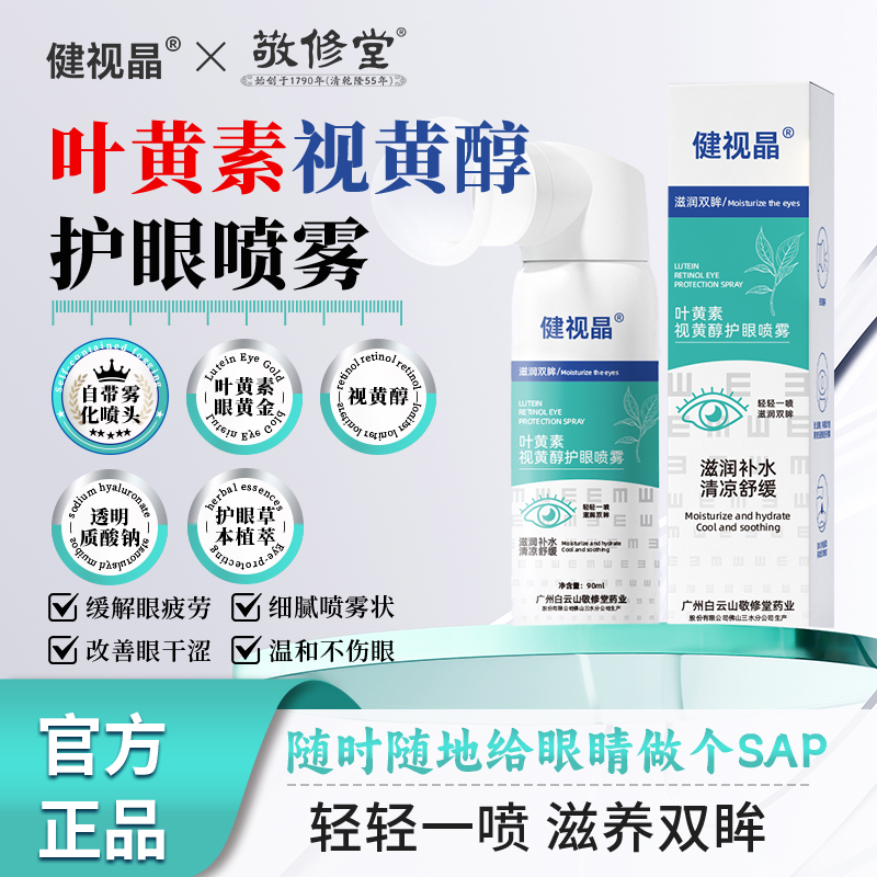 健视晶视黄醇叶黄素护眼喷雾滴眼液缓解眼疲劳眼酸干涩清洁舒缓