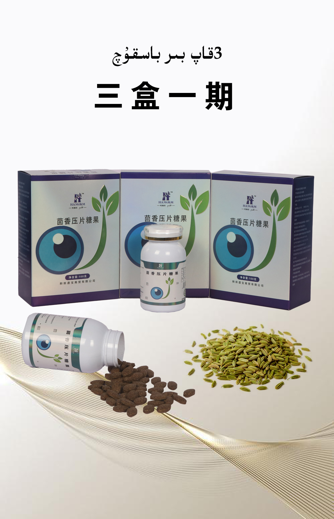 茴香压片糖果BADYAN-TABLITI