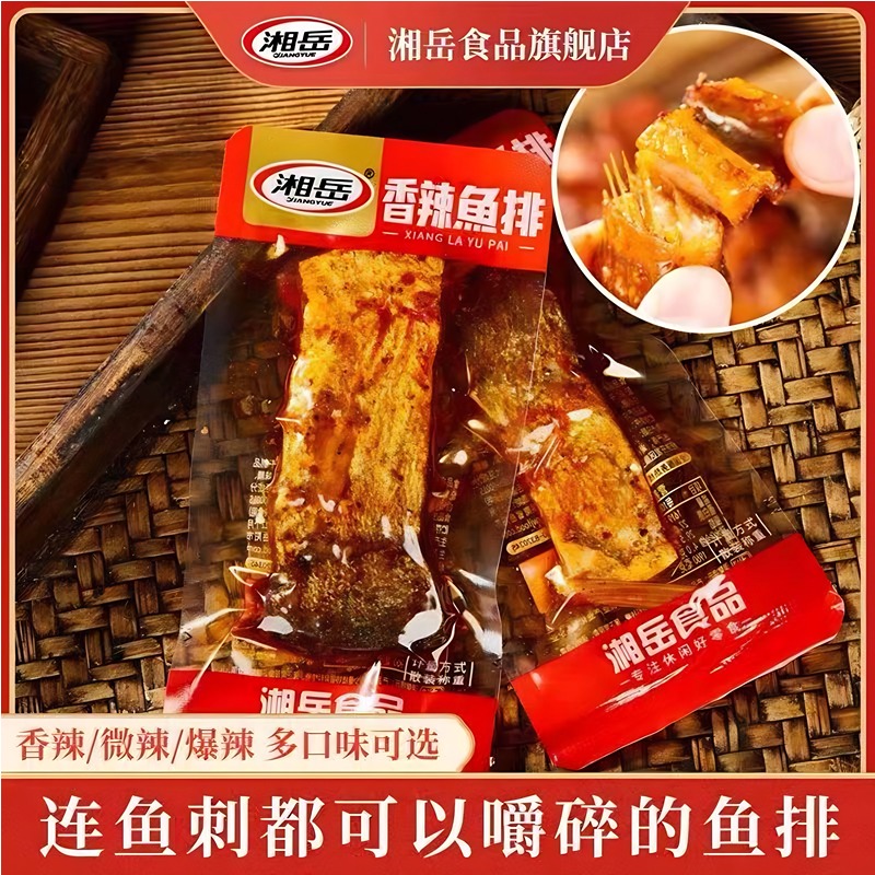 湘岳香辣鱼排鱼块鱼干鱼尾爆辣美食小吃湖南特产双十二充饥零食