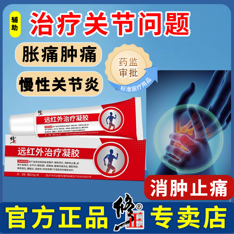 修正医用远红外治疗凝胶手指手腕关节炎颈椎病膏药消炎止痛颈肩疼痛肿痛胀痛肩周炎腰椎间盘突出腰肌劳损腱鞘炎膝盖关节消肿凝胶
