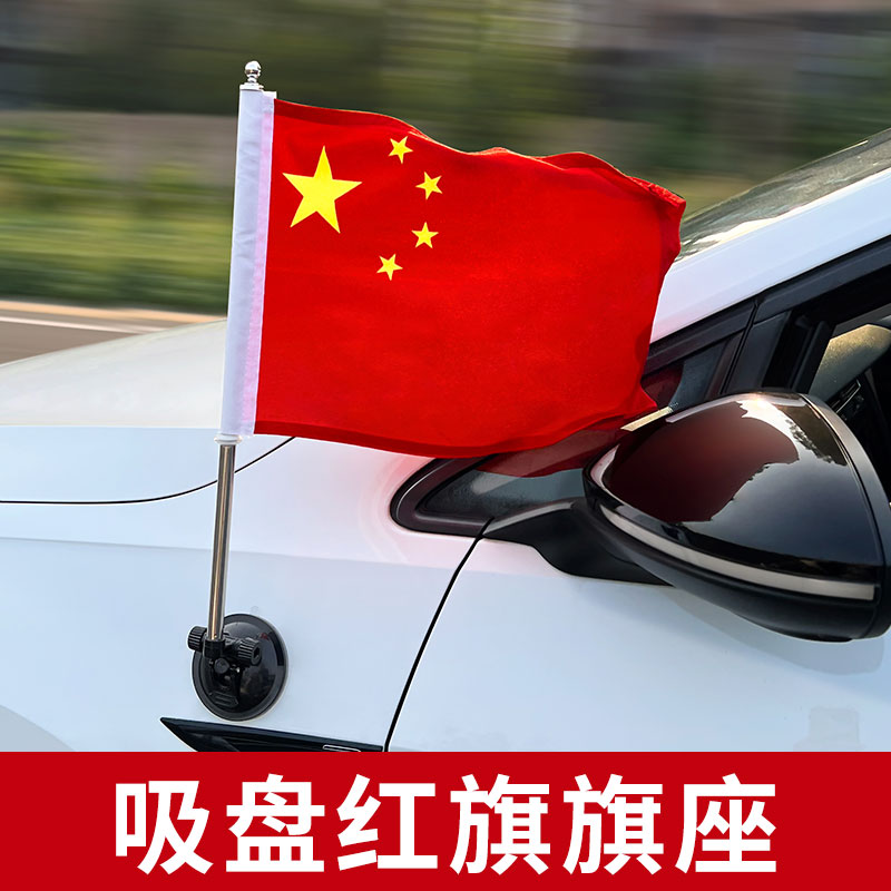 吸盘式车载红旗外置汽车外部装饰国庆节五星红旗爱国摩托车装饰贴