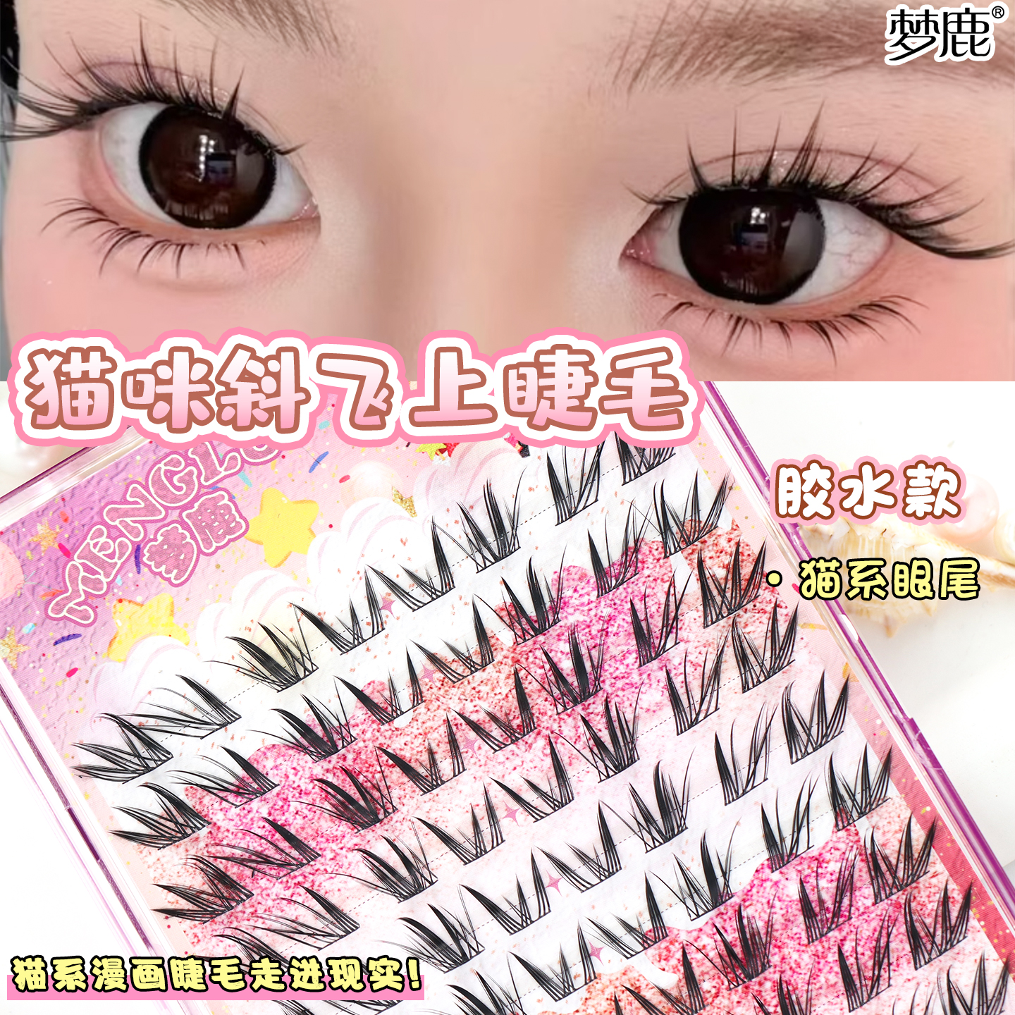 梦鹿猫咪上睫毛猫系眼尾上镜毛流感分段式浓密漫画假睫毛女新款