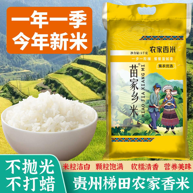 2025年新米贵州梯田农家香米当季新米不抛光不打蜡口感软香AG