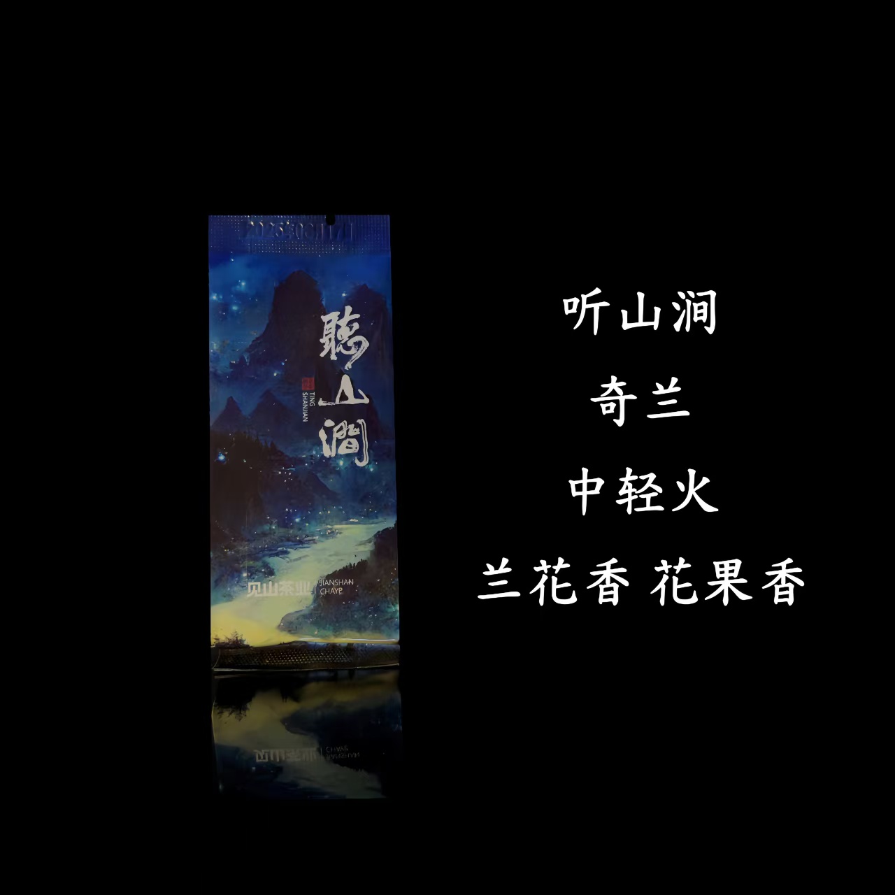 【听山涧/2泡装】见山茶业-听山涧-奇兰-17g茶叶