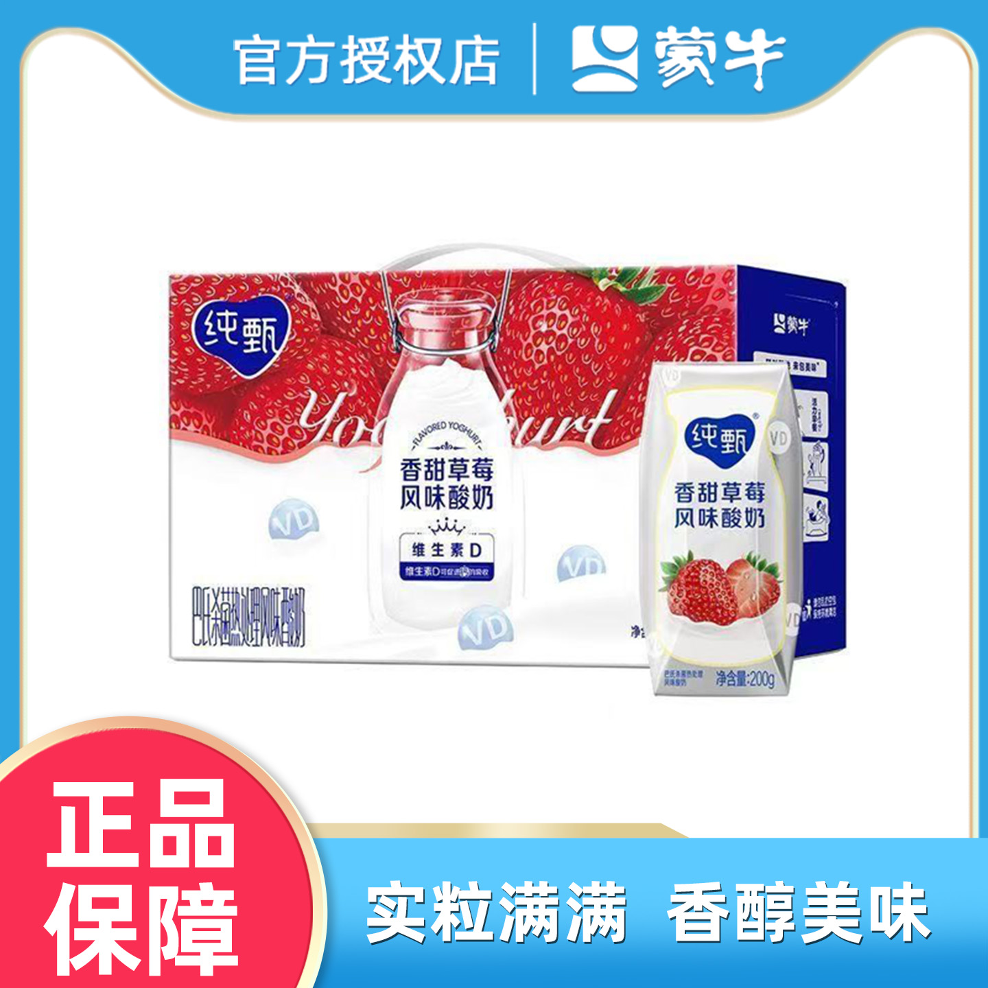 MENGNIU/蒙牛纯甄草莓/香草风味酸奶200g*10盒整提包邮（9月）