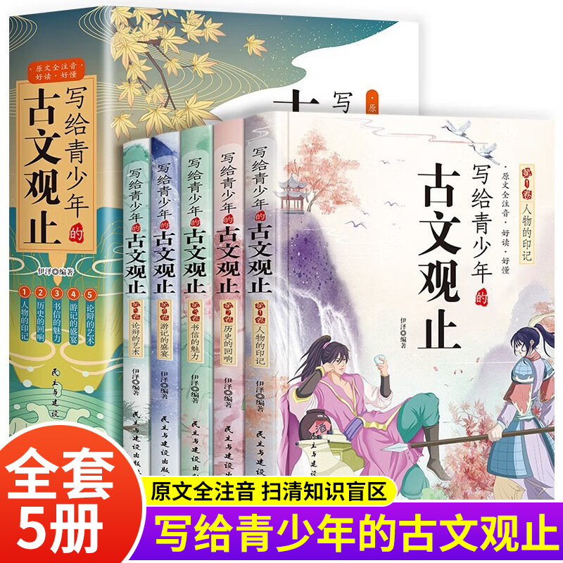 写给青少年的古文观止全5册彩图注音详解注释版青少年课外阅读书