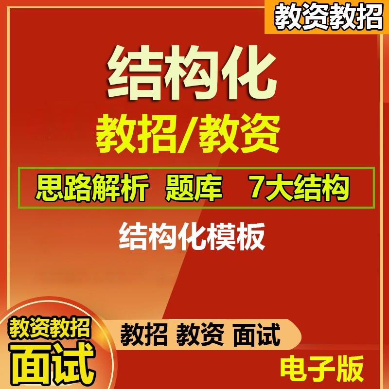 2025教师招聘教招教资考试结构化面试题库模板电子版资料思路