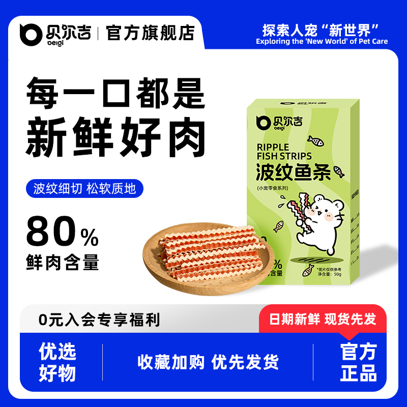 贝尔吉波纹鱼条仓鼠长肉增肥美毛零食金丝熊磨牙互动鸡肉鱼肉补钙