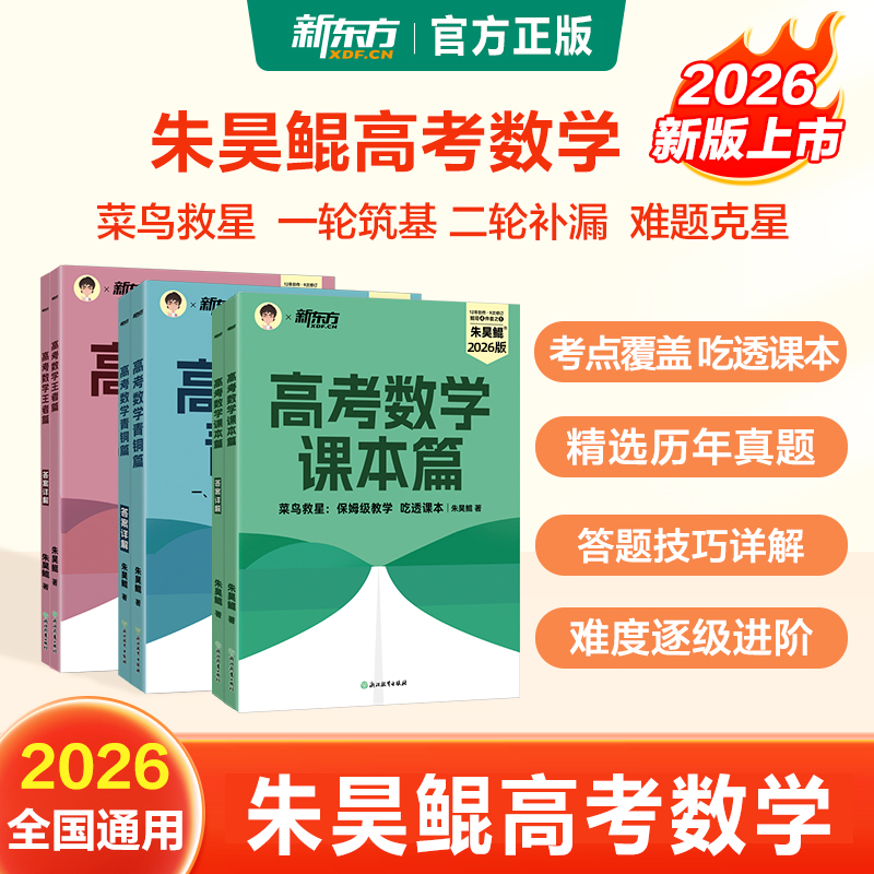 2026新朱昊鲲高考数学讲义真题全刷青铜王者疾风篇琨坤哥数学2000