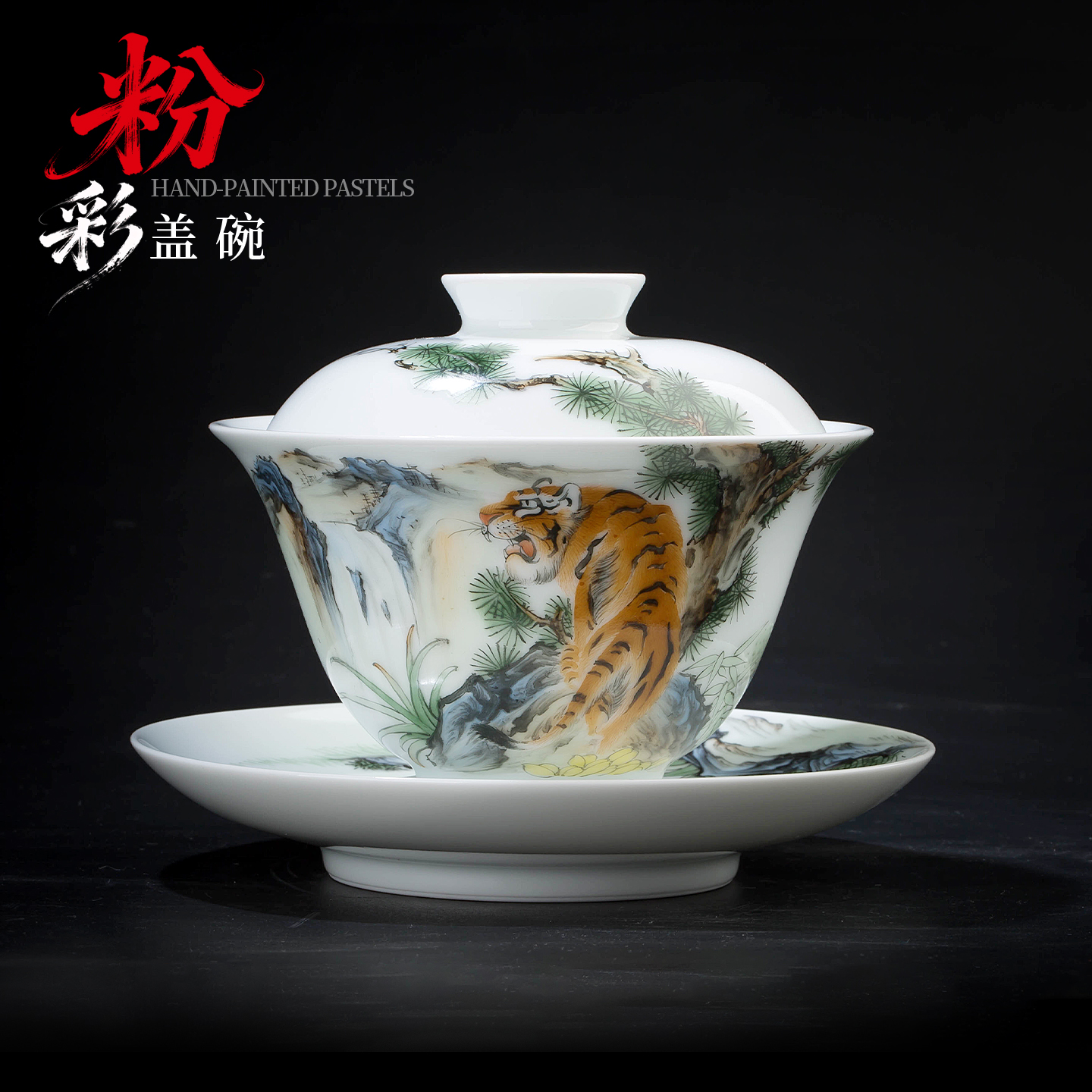 高档粉彩手绘老虎功夫盖碗茶杯陶瓷景德镇单个三才盖碗泡茶碗茶具