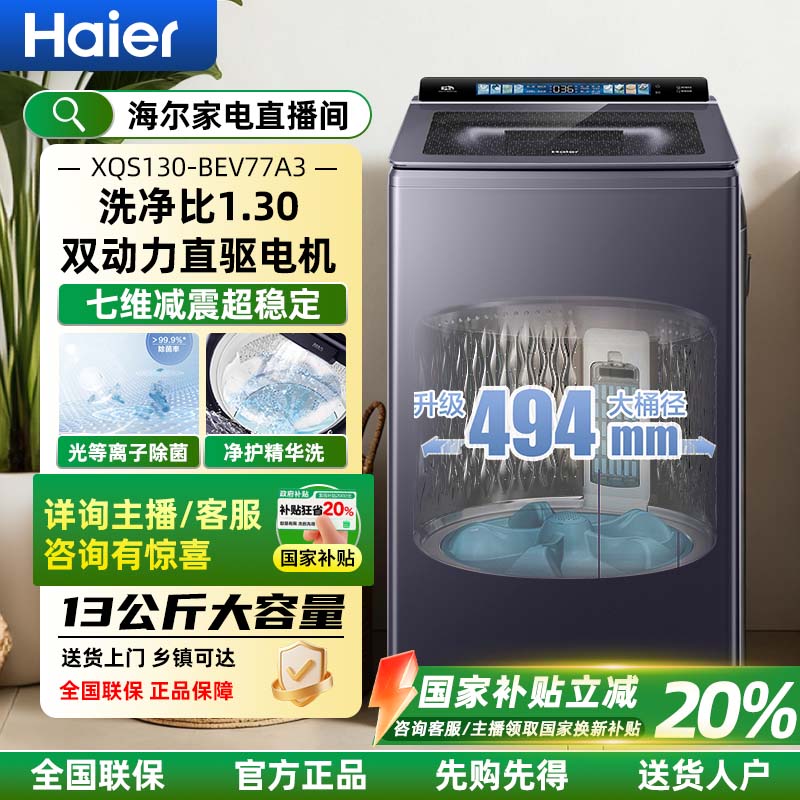 【国补20%】海尔云溪全自动波轮洗衣机13公斤大容量直驱双动力77A3