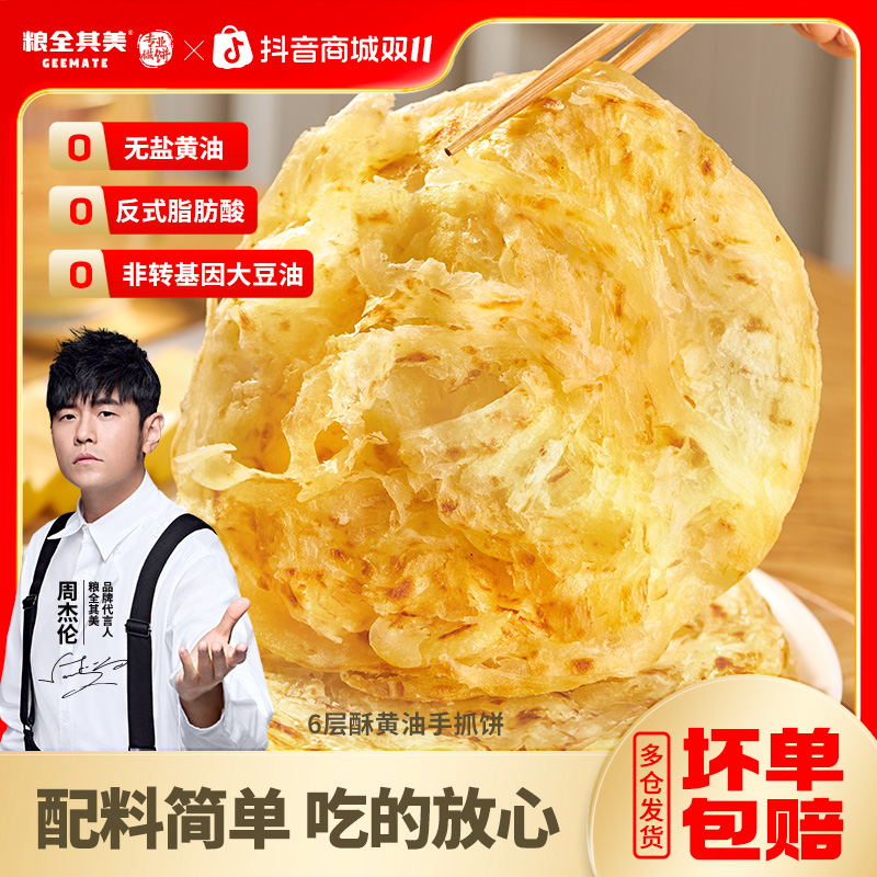 粮全其美周杰伦推荐6层酥黄油手抓饼/0起酥油葱油饼 共20片