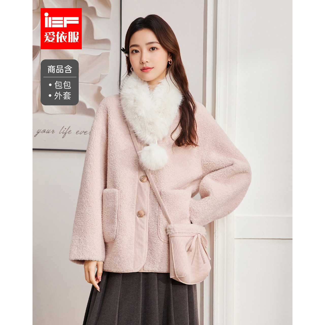 IEF/爱依服2025新款冬季太时尚高级毛温柔显瘦流感软毛绒短外套
