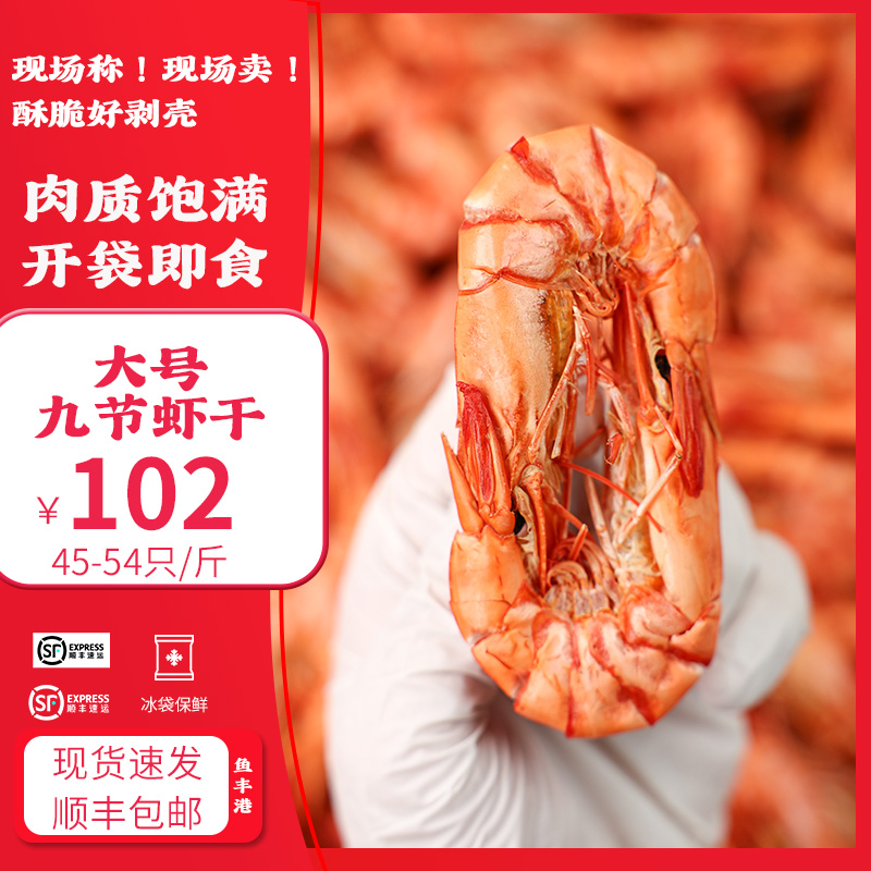 鱼丰港【直播专享】大号九节虾干 45-54只/1斤 斑节虾干250g 500g
