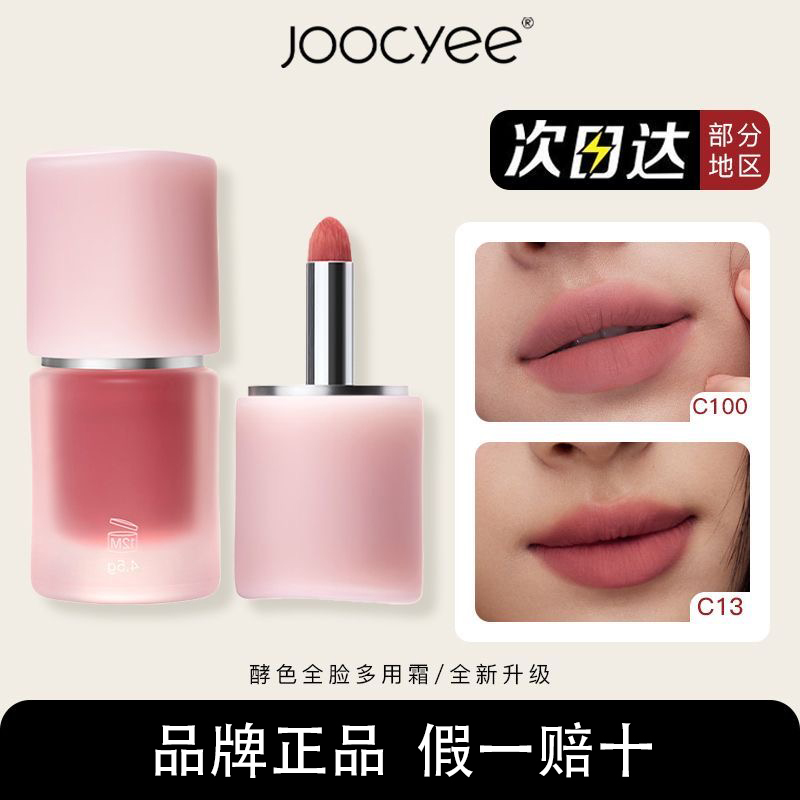 虞书欣同款!新品Joocyee酵色多用霜C100唇泥唇釉口红腮红C13正品
