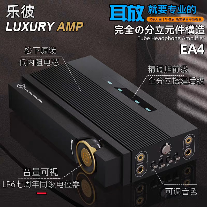 95新 乐彼 精奢乐彼 EA4 旗舰便携大功率电子管耳机放大器胆机