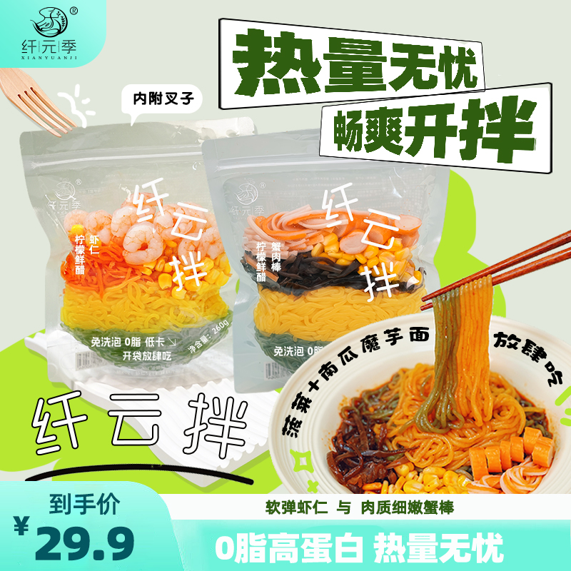 【低卡免煮代餐】纤元季纤云拌柠檬鲜醋低卡方便即食饱腹代餐健身餐