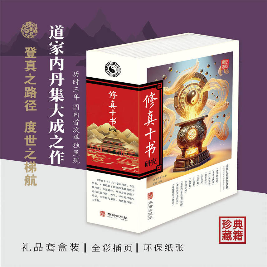 修真十书研究 白玉蟾等著道教内丹养生经典道藏洞真部 华龄出版社