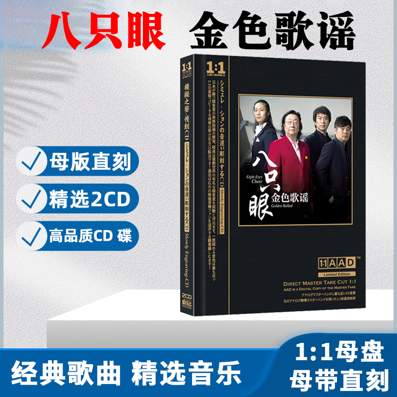 八只眼男声四重唱CD光盘经典歌曲歌谣无损母盘直刻CD碟片