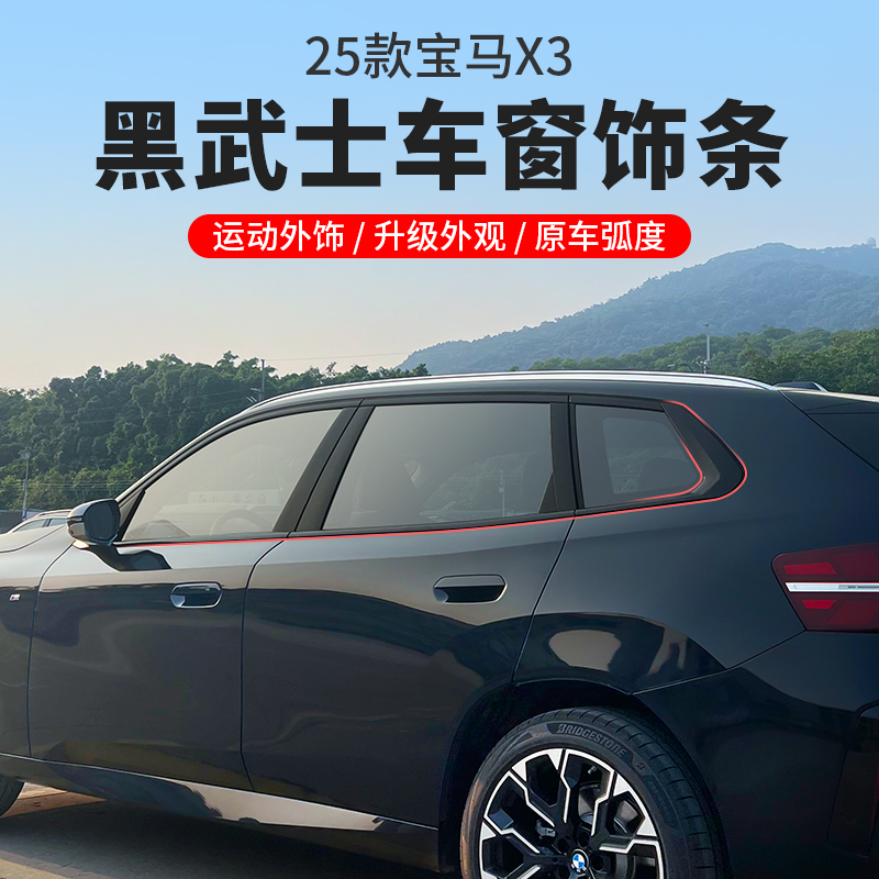 适用25款宝马X3车窗黑化饰条不锈钢亮条黑武士套件车用品配件改装