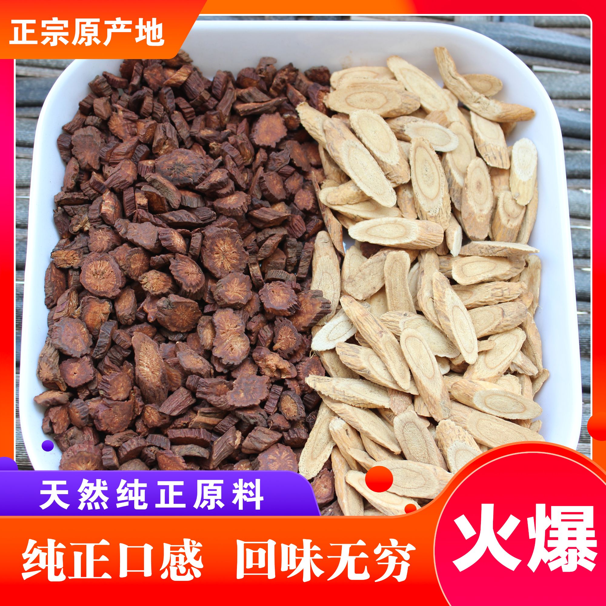 山东莒县库山丹参黄芪