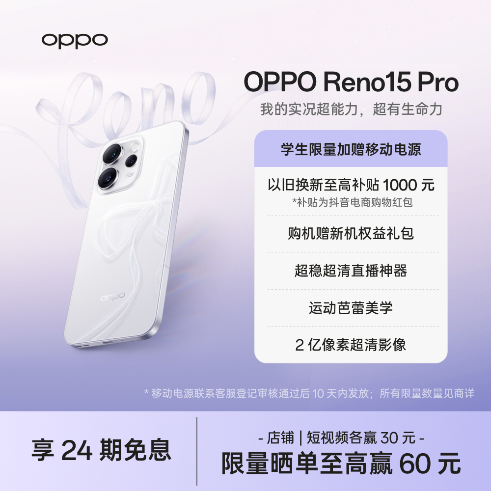 OPPO Reno15 Pro 宋雨琦星光蝴蝶结  2 亿像素超清影像 新品上市