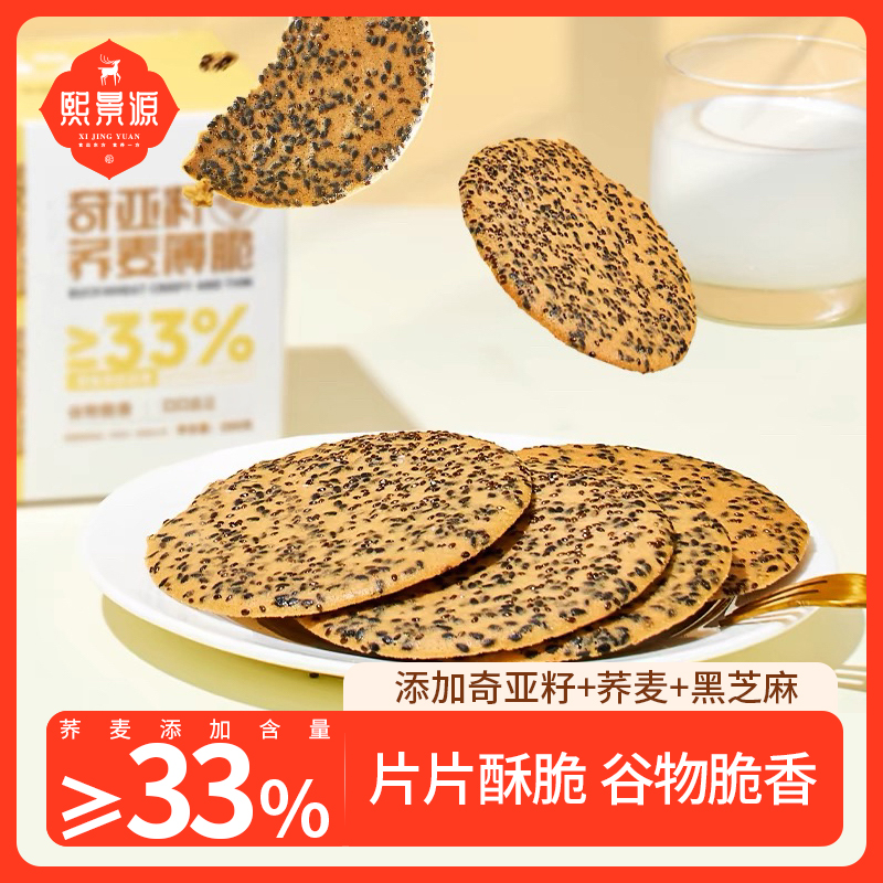 【熙景源】奇亚籽荞麦薄脆200g/盒*3