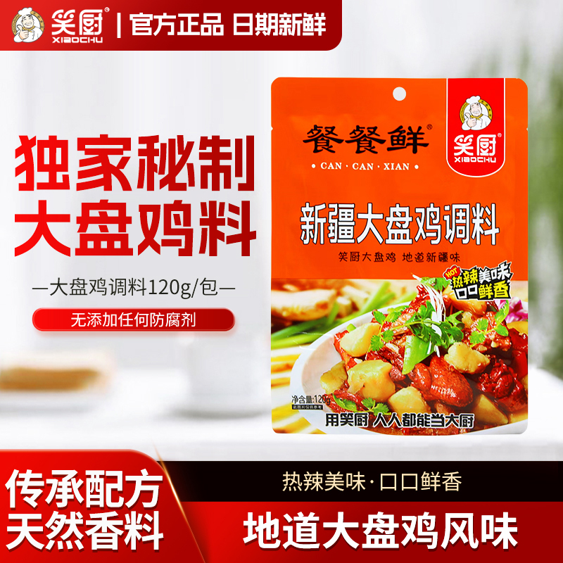 笑厨新疆特产大盘鸡调料专用料120g炒鸡酱包预制菜拌面焖料 DR