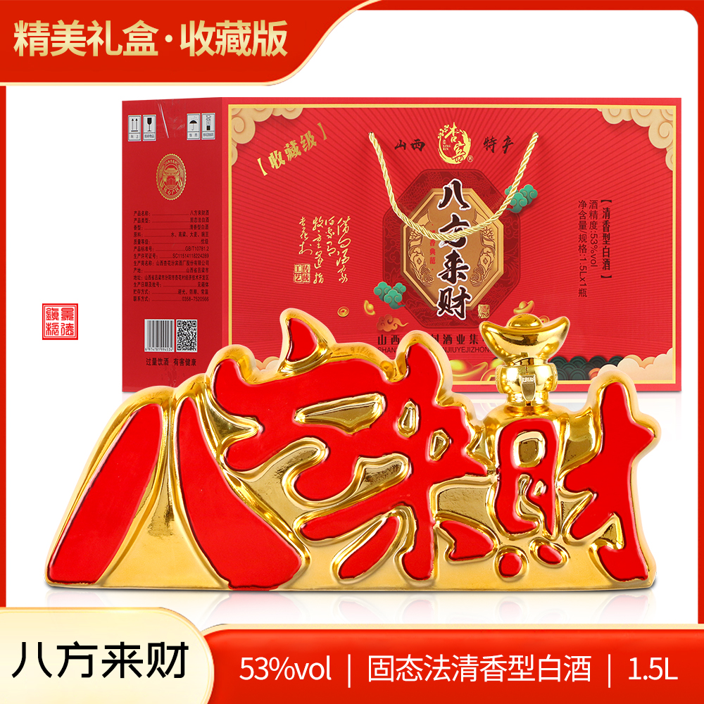 xingbin/杏宾八方来财山西杏花特产清香型白酒礼盒装53%Vol1500