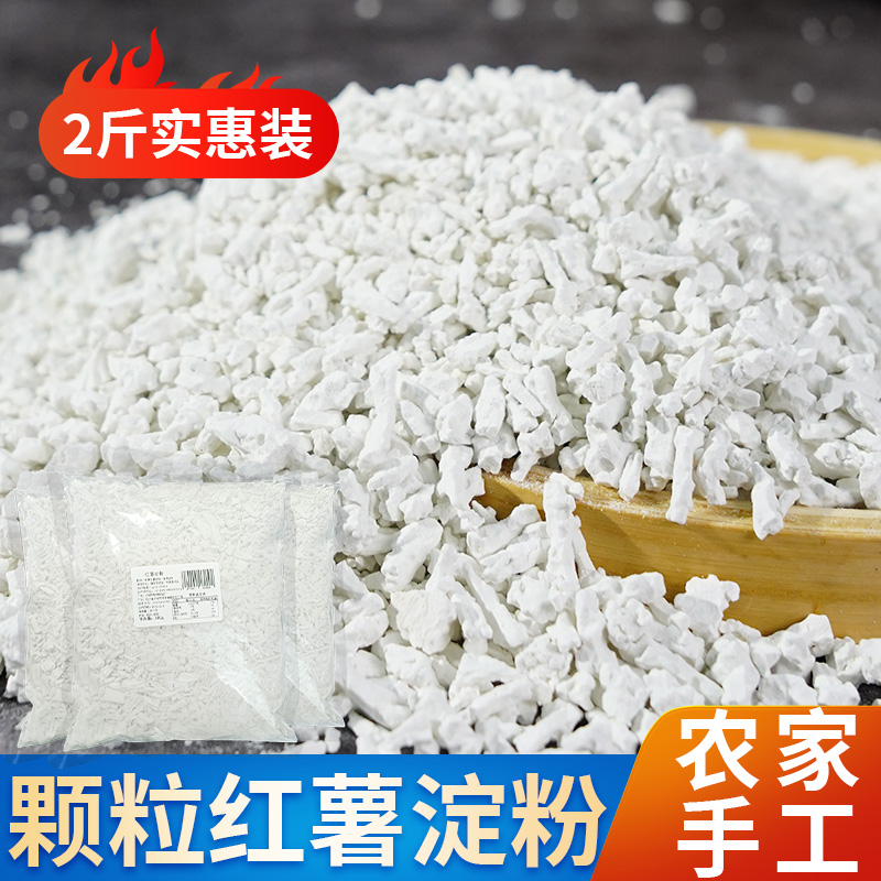 【2斤】手工红薯淀粉 四川农家颗粒勾芡粉炸酥肉粉地瓜粉红苕粉新