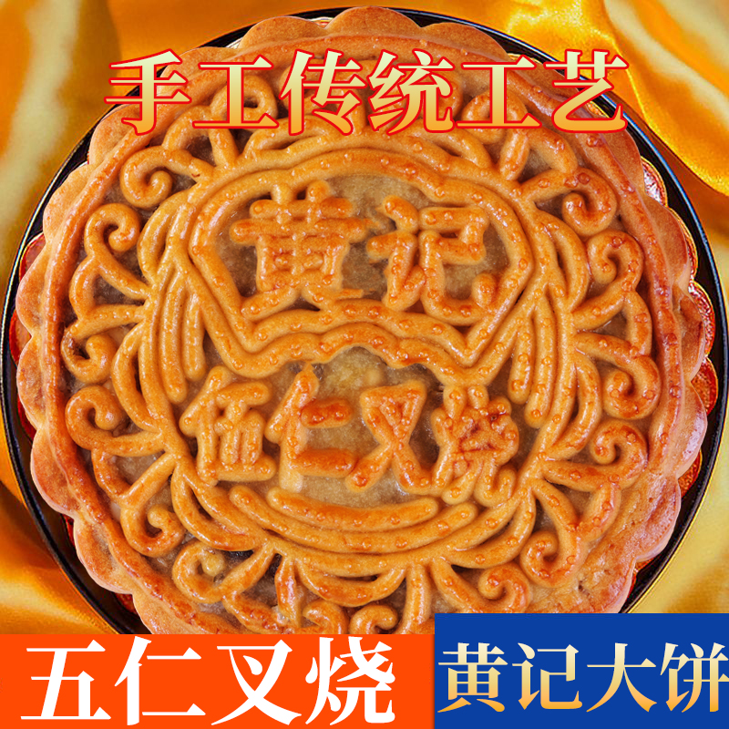 【49万+销量】1-3斤黄记大月饼礼盒可选五仁叉烧金腿蛋黄莲蓉礼袋