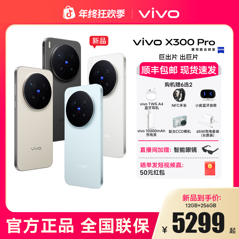 【分期免息】vivo X300 Pro 蔡司2亿APO超级长焦 5G拍照手机