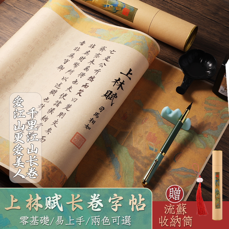 上林赋5米长卷完整版全篇描红卷轴小楷字帖高档礼盒装送给心上人