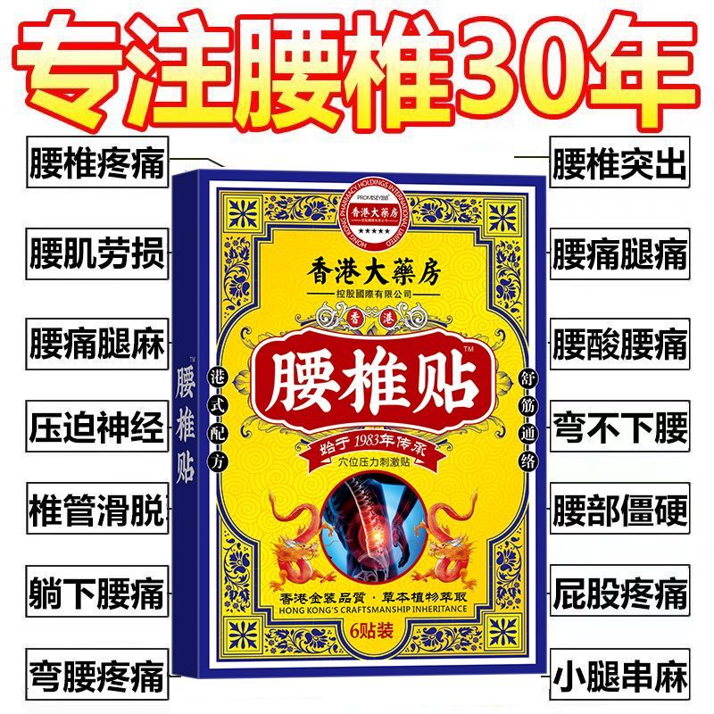 正品腰间盘突出腰椎贴腰椎骨刺骨质增生坐骨神经痛腰肌劳损透骨贴