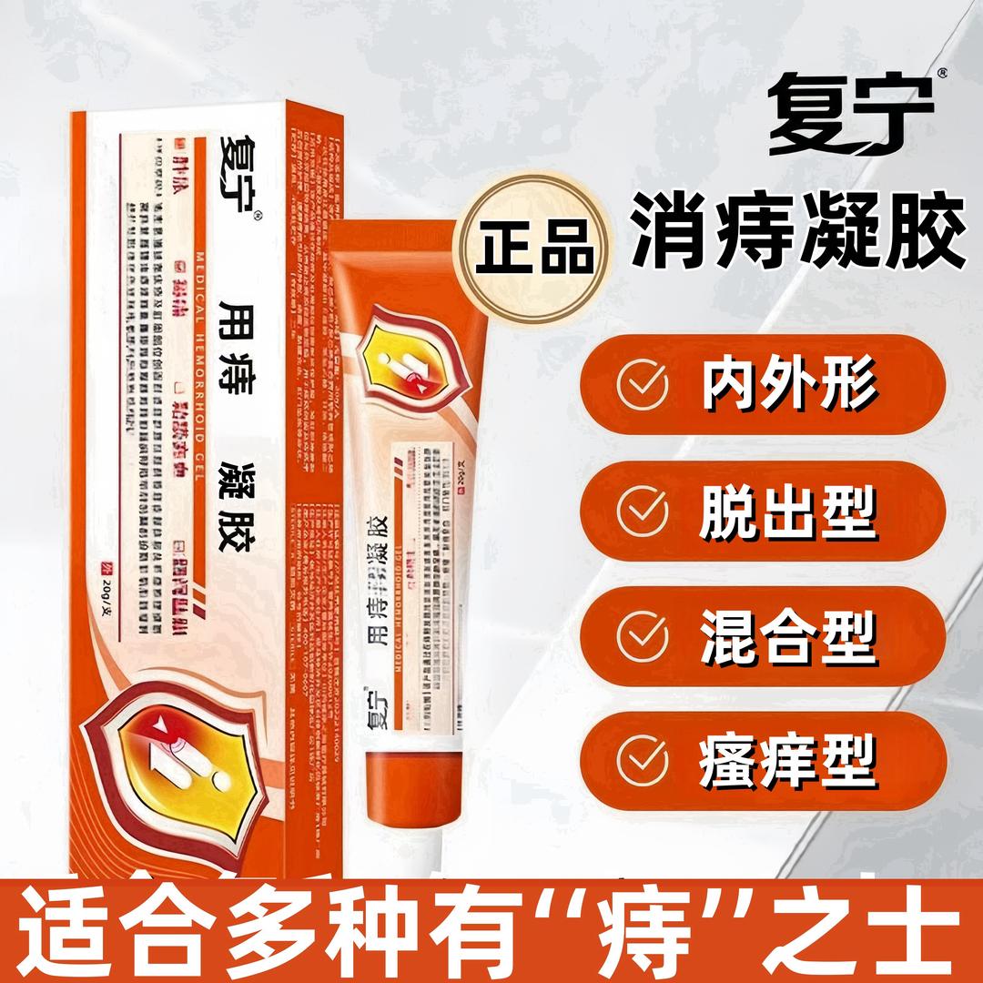 【正品保障】复宁消痔凝胶内外混合去肉球瘙痒异味疼痛紫川防御软膏