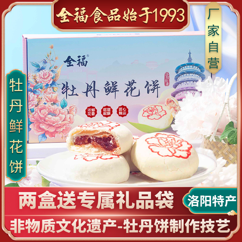 [直播专享]洛阳牡丹鲜花饼8枚/40g漂亮礼盒全福牡丹花会礼物好吃