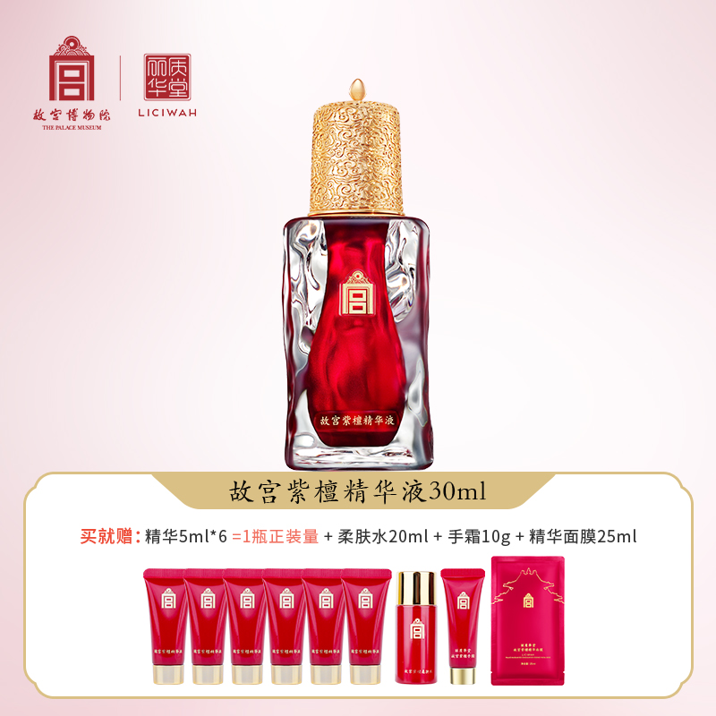 丽质华堂【故宫·紫檀】精华液30ml