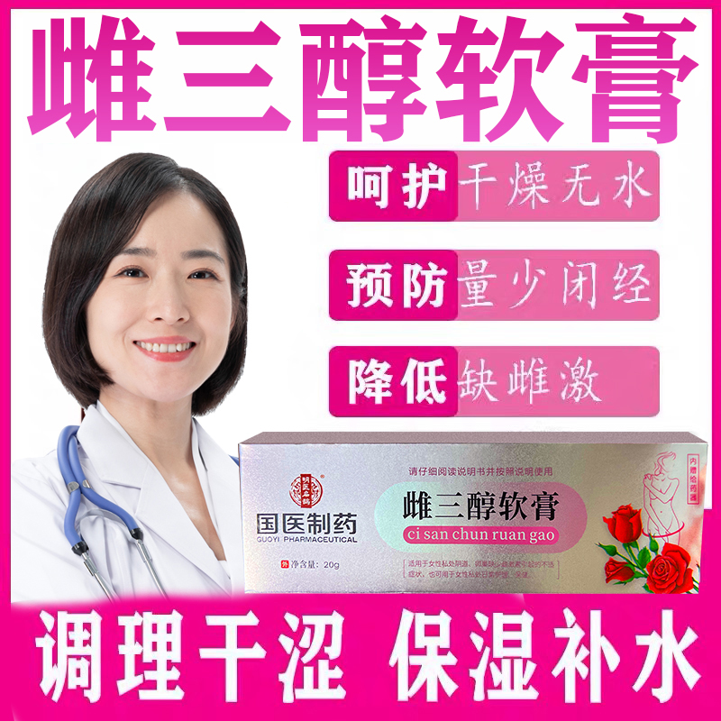【官方旗舰】雌三醇乳膏软膏20g/支女性更年期干涩雌激外用素温和