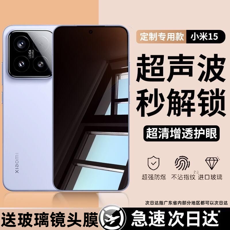 适用小米15手机膜Xiaomi超声波指纹解锁全屏防爆钢化膜防摔防窥膜