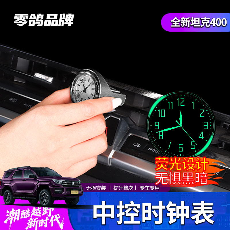 全新26款坦克400Hi4T/hi4z车载中控出风口时钟表香薰石英内饰改装