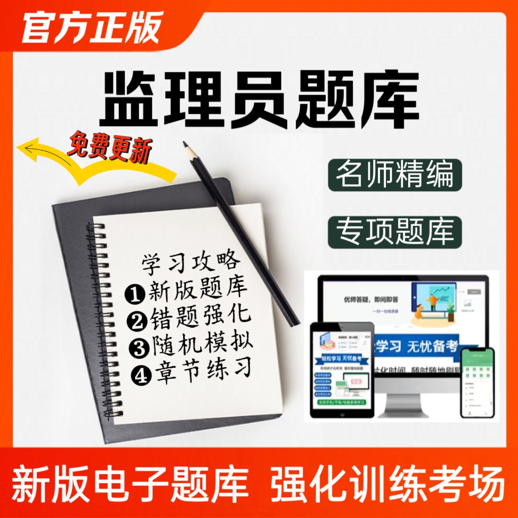 2026监理员考试题库章节练习在线精选题库考前点题（电子版）正版