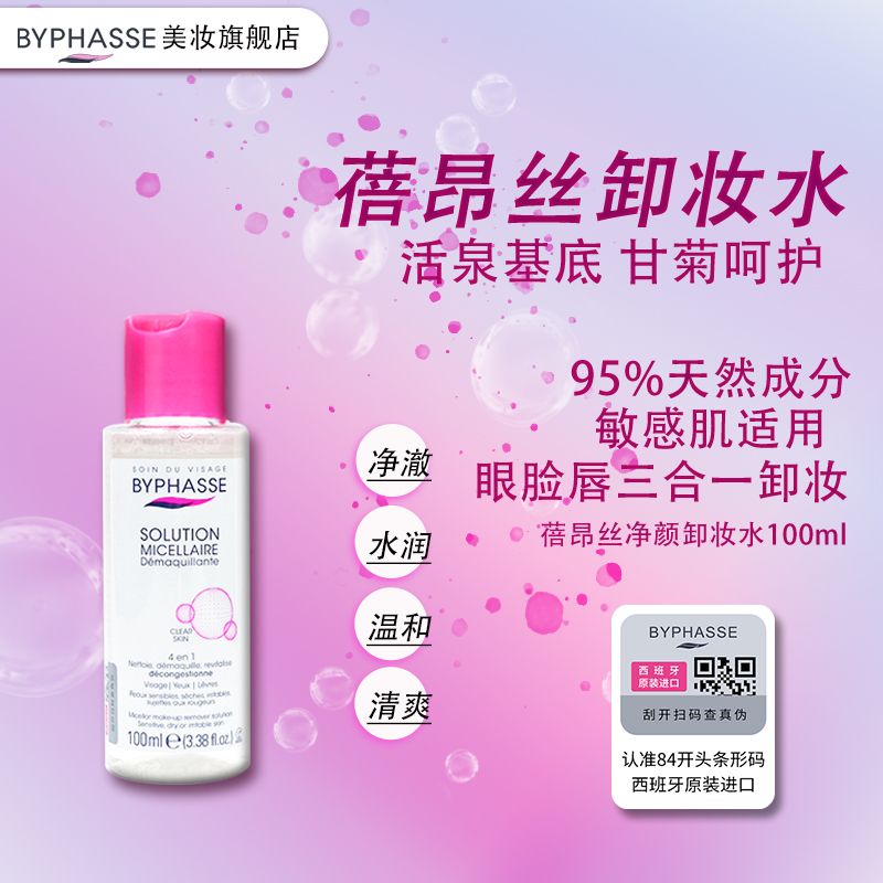 BYPHASSE蓓昂丝温和卸妆水深层清洁脸部眼唇敏感肌适用100ml